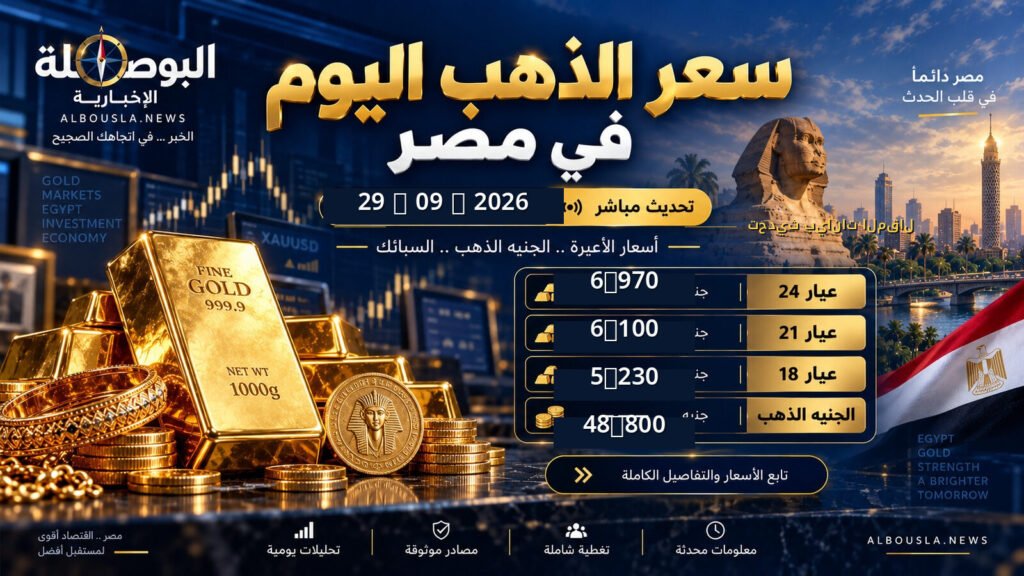 سعر الذهب اليوم 29 سبتمبر 2026
