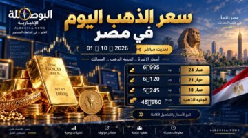 سعر الذهب اليوم 1 أكتوبر 2026
