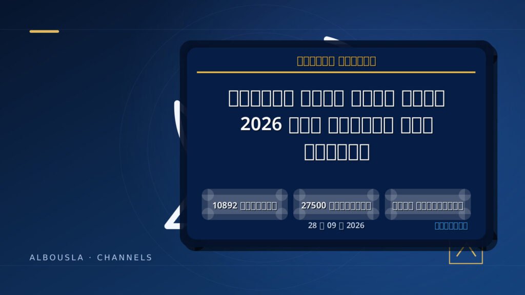 صورة أصلية من البوصلة — تردد قناة دجلة الجديد على النايل سات 2026 وطريقة الضبط
