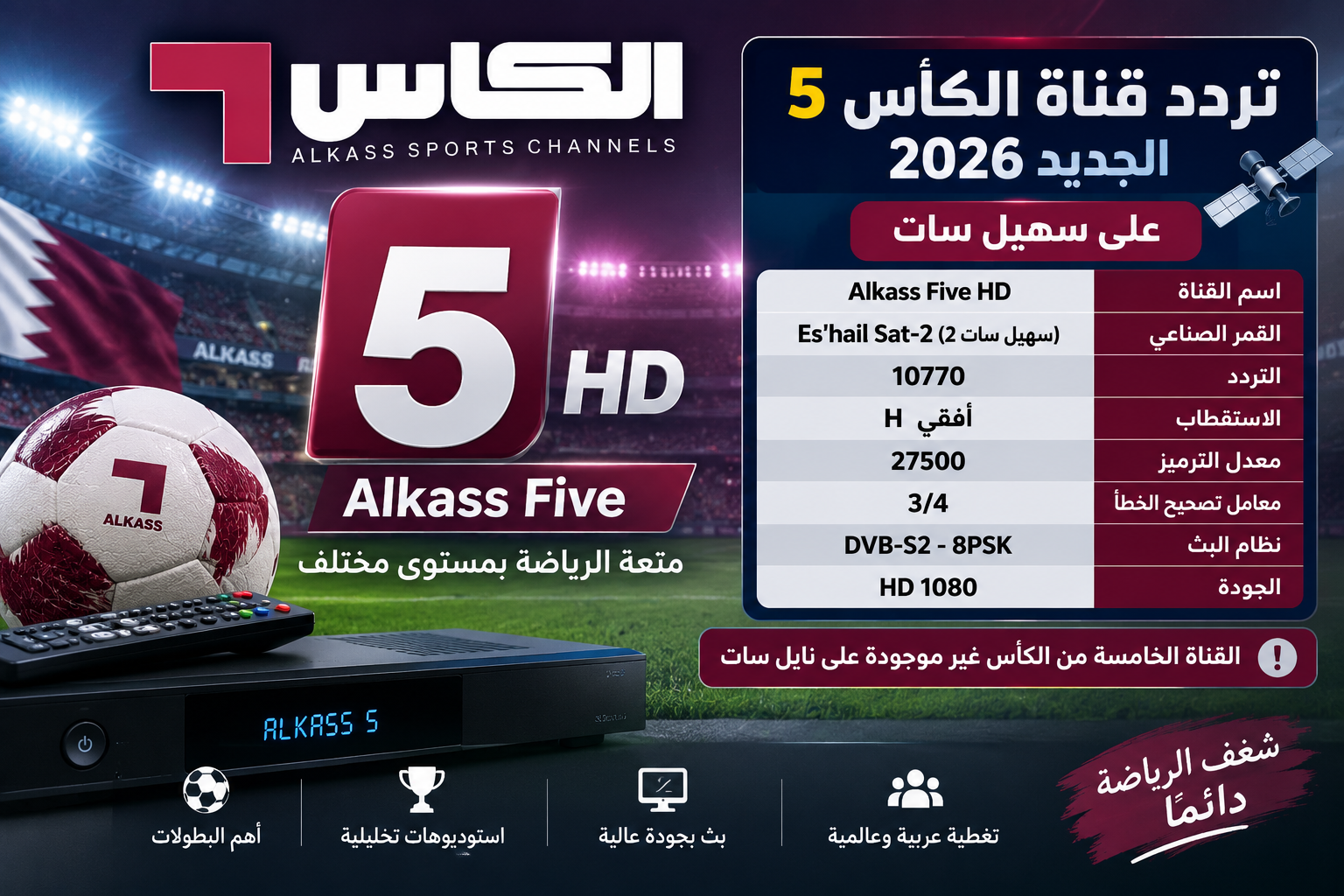 تردد قناة الكأس 5 الجديد 2026.. تردد Alkass Five على سهيل سات وحقيقة وجودها على نايل سات