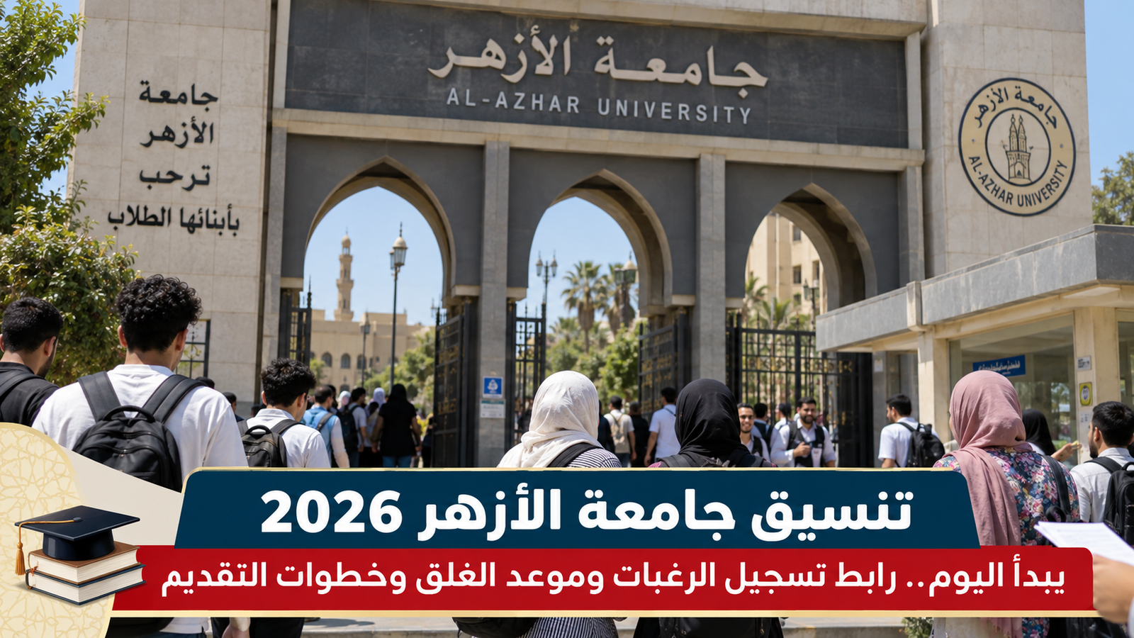 تنسيق جامعة الأزهر 2026 يبدأ اليوم.. رابط تسجيل الرغبات وموعد الغلق وخطوات التقديم