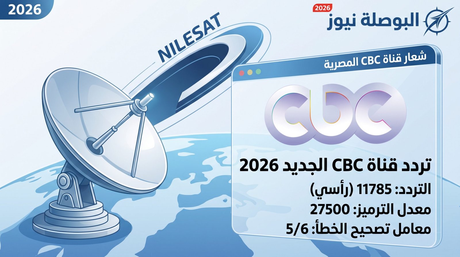 تردد قناة CBC الجديد على النايل سات 2026 وطريقة ضبطه