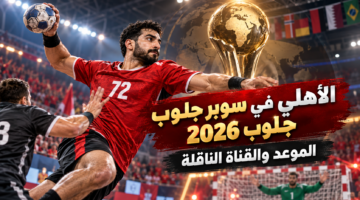 موعد مباراة الأهلي في سوبر جلوب 2026