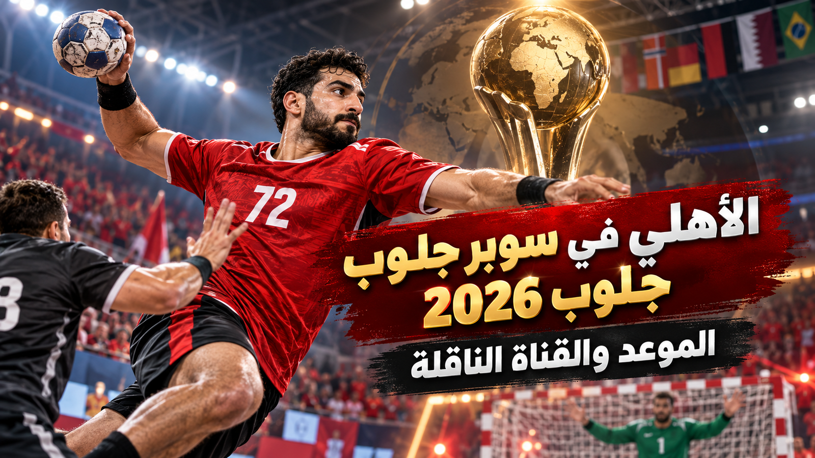 موعد مباراة الأهلي الأولى في سوبر جلوب 2026 والقناة الناقلة وجدول مبارياته