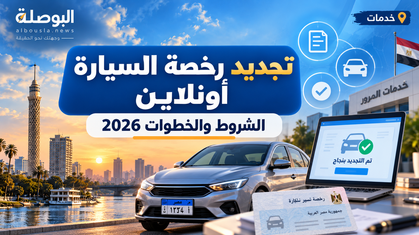 تجديد رخصة السيارة أونلاين 2026.. الشروط والمستندات وخطوات الاستلام