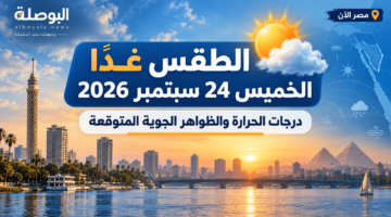 الطقس غدًا الخميس 24 سبتمبر 2026 في مصر.. درجات الحرارة والظواهر المتوقعة