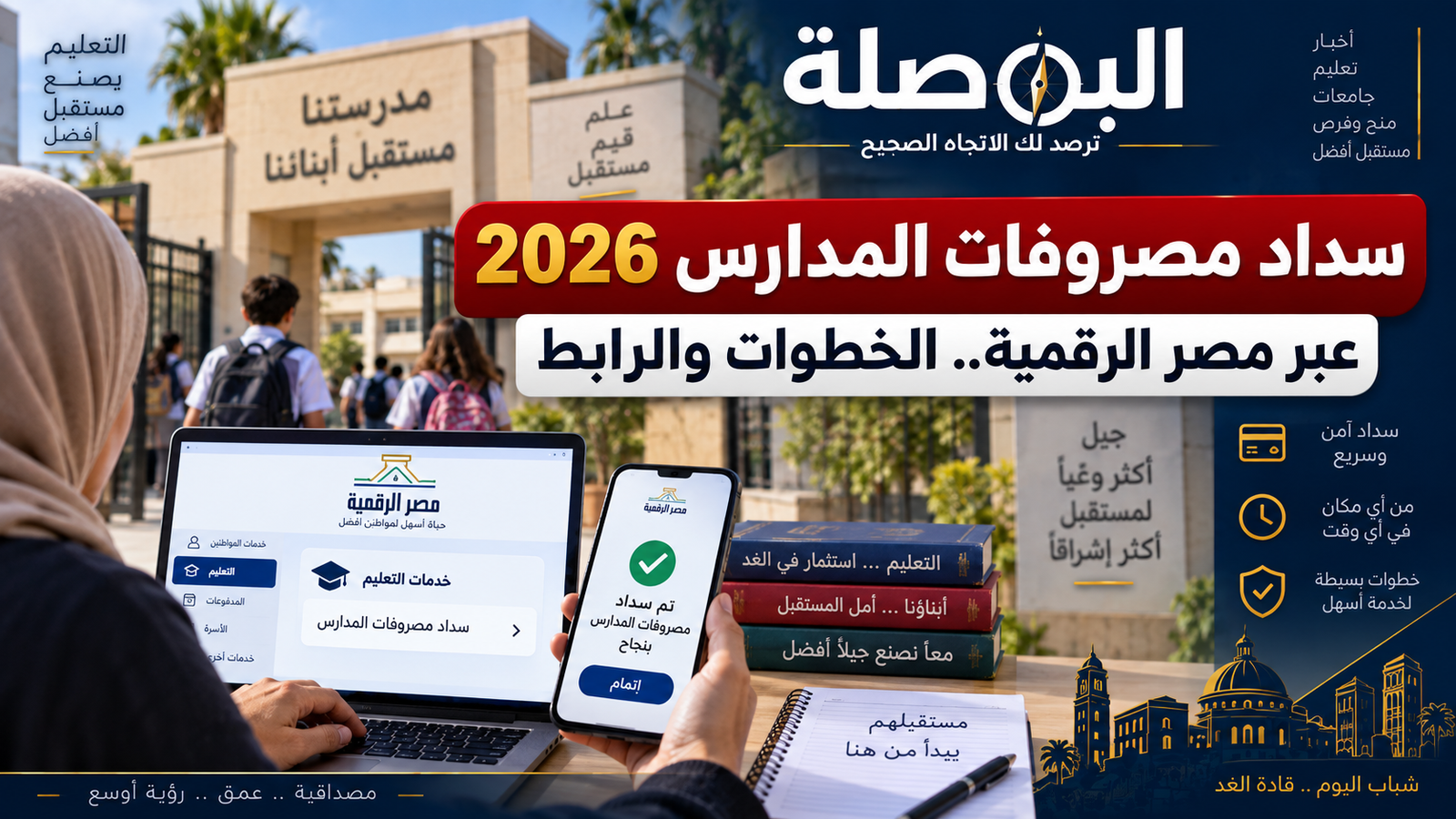 سداد مصروفات المدارس 2026 إلكترونيًا.. طرق الدفع وخطوات التأكد من الإيصال