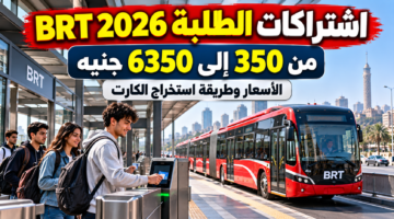 أسعار اشتراكات الطلبة BRT 2026 من 350 إلى 6350 جنيه وخطوات استخراج الكارت