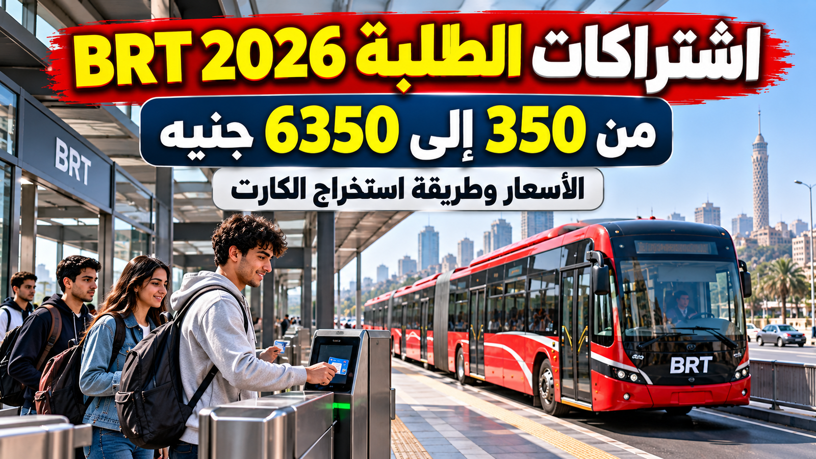أسعار اشتراكات الطلبة BRT 2026.. من 350 إلى 6350 جنيه وخطوات الاستخراج