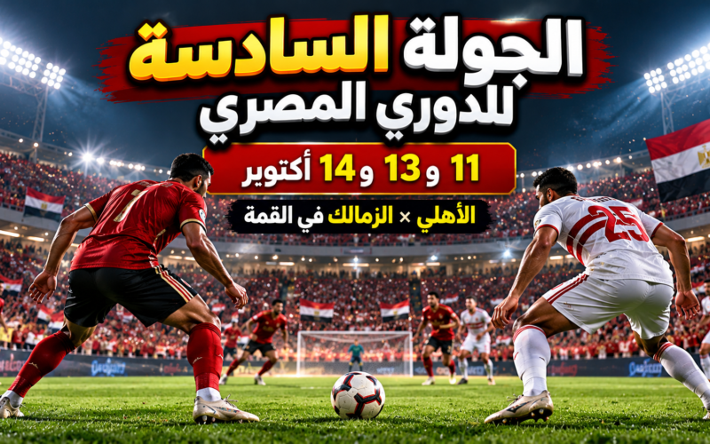 مواعيد مباريات الجولة السادسة من الدوري المصري 2026 والأهلي والزمالك في القمة