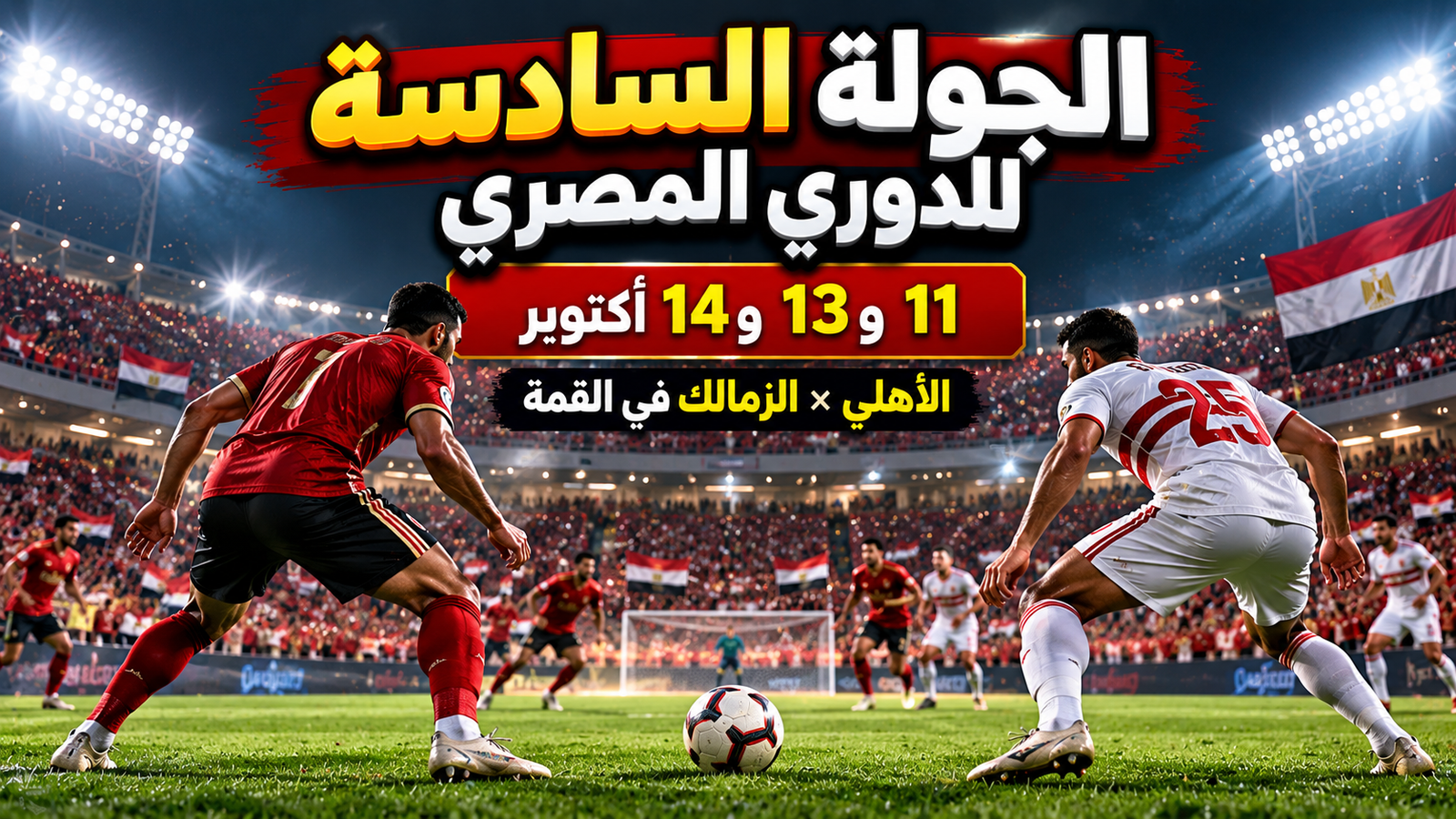 مواعيد مباريات الجولة السادسة من الدوري المصري 2026 والقناة الناقلة.. الأهلي والزمالك في القمة