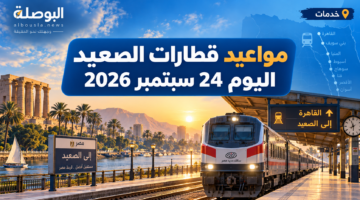 مواعيد قطارات الصعيد 24 سبتمبر 2026.. طريقة الحجز من القاهرة إلى أسوان
