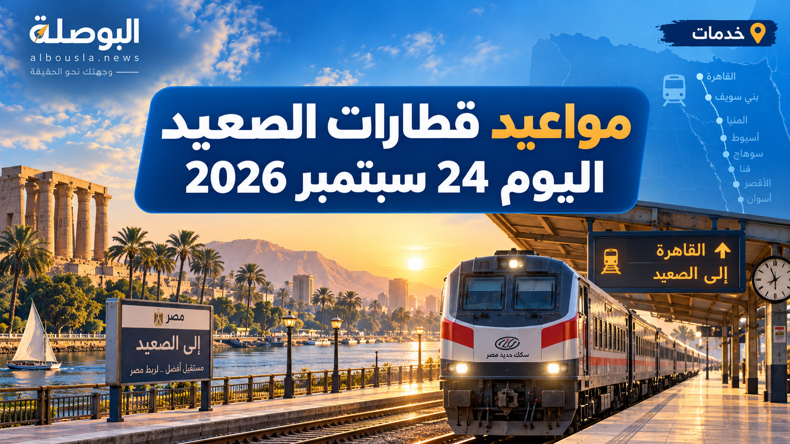 مواعيد قطارات الصعيد 24 سبتمبر 2026.. طريقة الحجز من القاهرة إلى أسوان