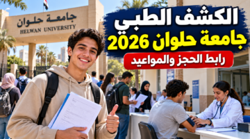 حجز الكشف الطبي جامعة حلوان 2026 والرابط والمواعيد وخطوات التسجيل