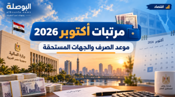 مرتبات أكتوبر 2026.. متى تعلن وزارة المالية موعد الصرف؟