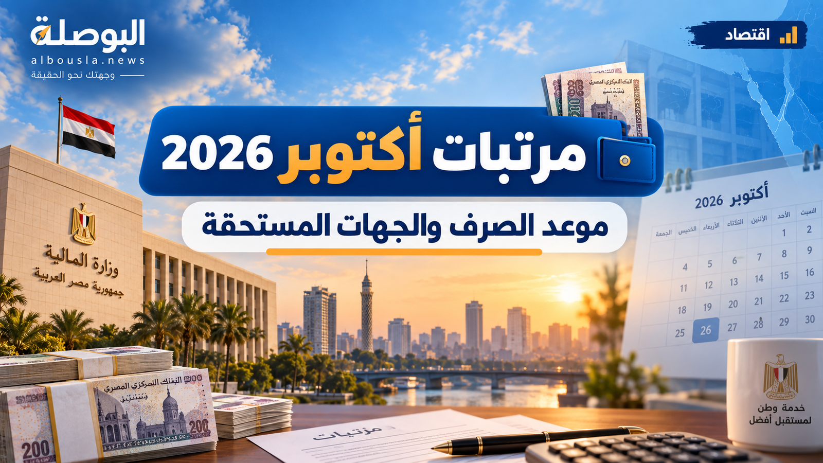 مرتبات أكتوبر 2026.. متى تعلن وزارة المالية موعد الصرف؟