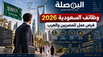 وظائف السعودية 2026 للمصريين والعرب وفرص العمل