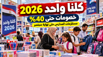 منافذ كلنا واحد 2026 وخصومات تصل إلى 40% على مستلزمات المدارس حتى نهاية سبتمبر