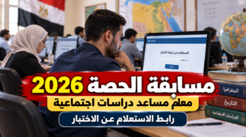 مسابقة الحصة 2026 ورابط الاستعلام عن اختبار معلم مساعد دراسات اجتماعية