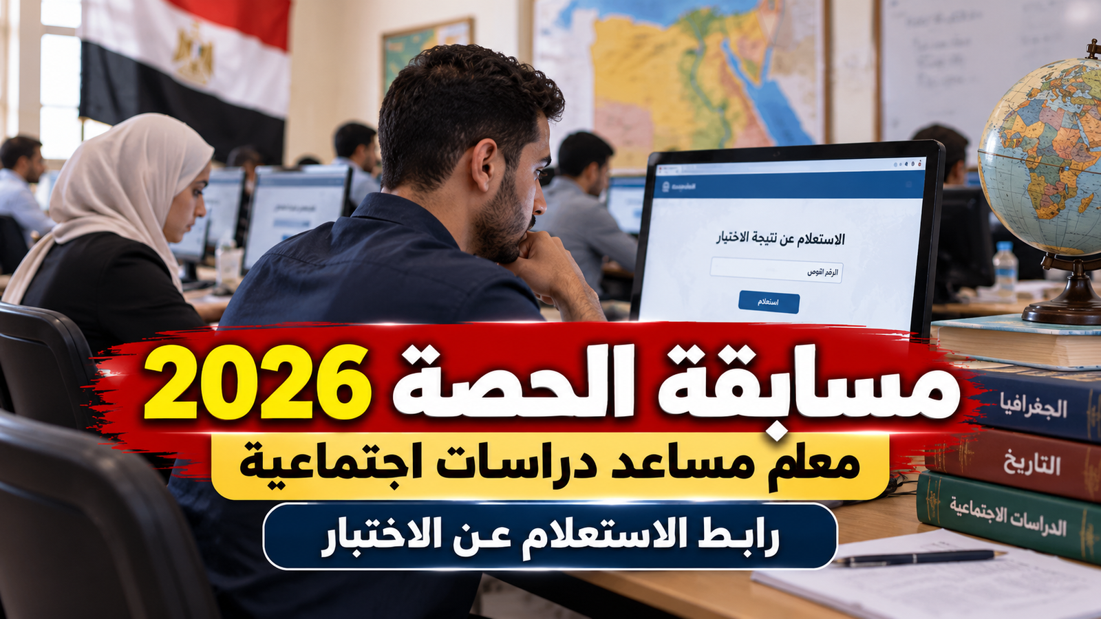 مسابقة الحصة 2026.. رابط الاستعلام عن اختبار معلم مساعد دراسات اجتماعية