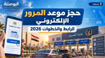 حجز موعد المرور الإلكتروني 2026.. الخدمات المتاحة وكيف تبدأ الحجز