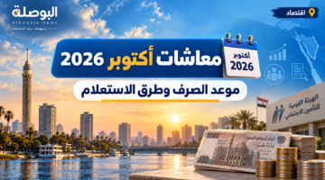 معاشات أكتوبر 2026.. موعد الصرف والزيادة المطبقة وطرق الحصول عليها