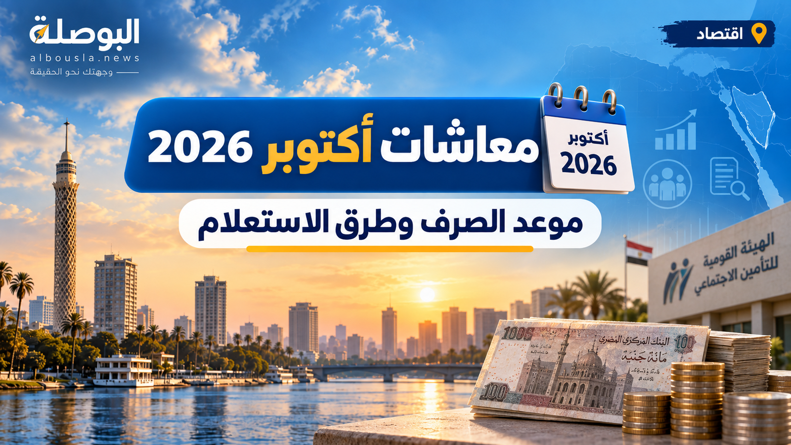 معاشات أكتوبر 2026 تبدأ غدًا لـ11.5 مليون مستفيد.. أماكن الصرف والزيادة 15%
