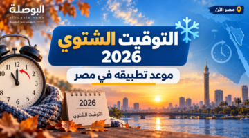 التوقيت الشتوي 2026 في مصر.. موعد تأخير الساعة 60 دقيقة