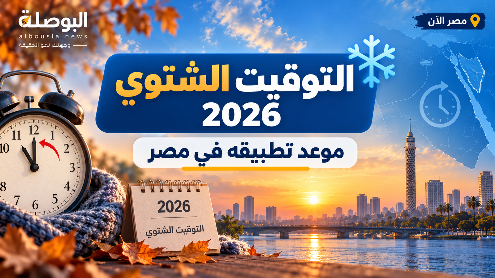 التوقيت الشتوي 2026 في مصر.. موعد تأخير الساعة 60 دقيقة