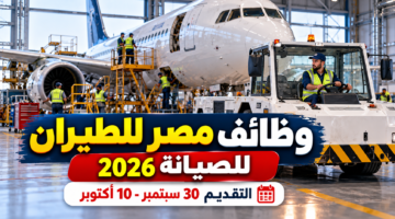 وظائف مصر للطيران للصيانة 2026 والشروط والتقديم من 30 سبتمبر حتى 10 أكتوبر