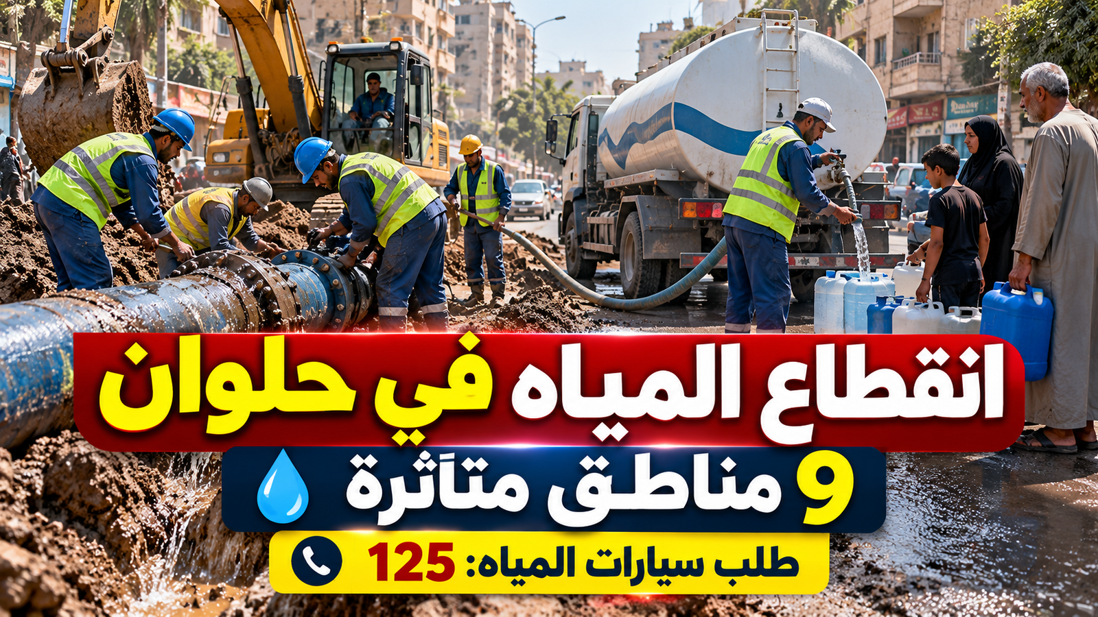 انقطاع المياه في حلوان اليوم.. 9 مناطق متأثرة ورقم طلب سيارات المياه المجانية
