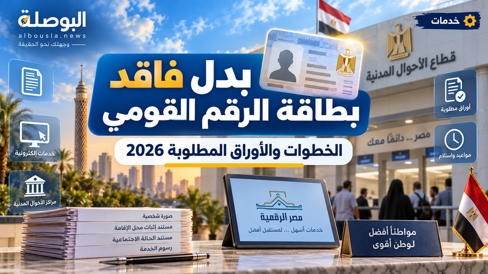 بدل فاقد بطاقة الرقم القومي 2026.. الخطوات وما يجب فعله بعد فقد البطاقة