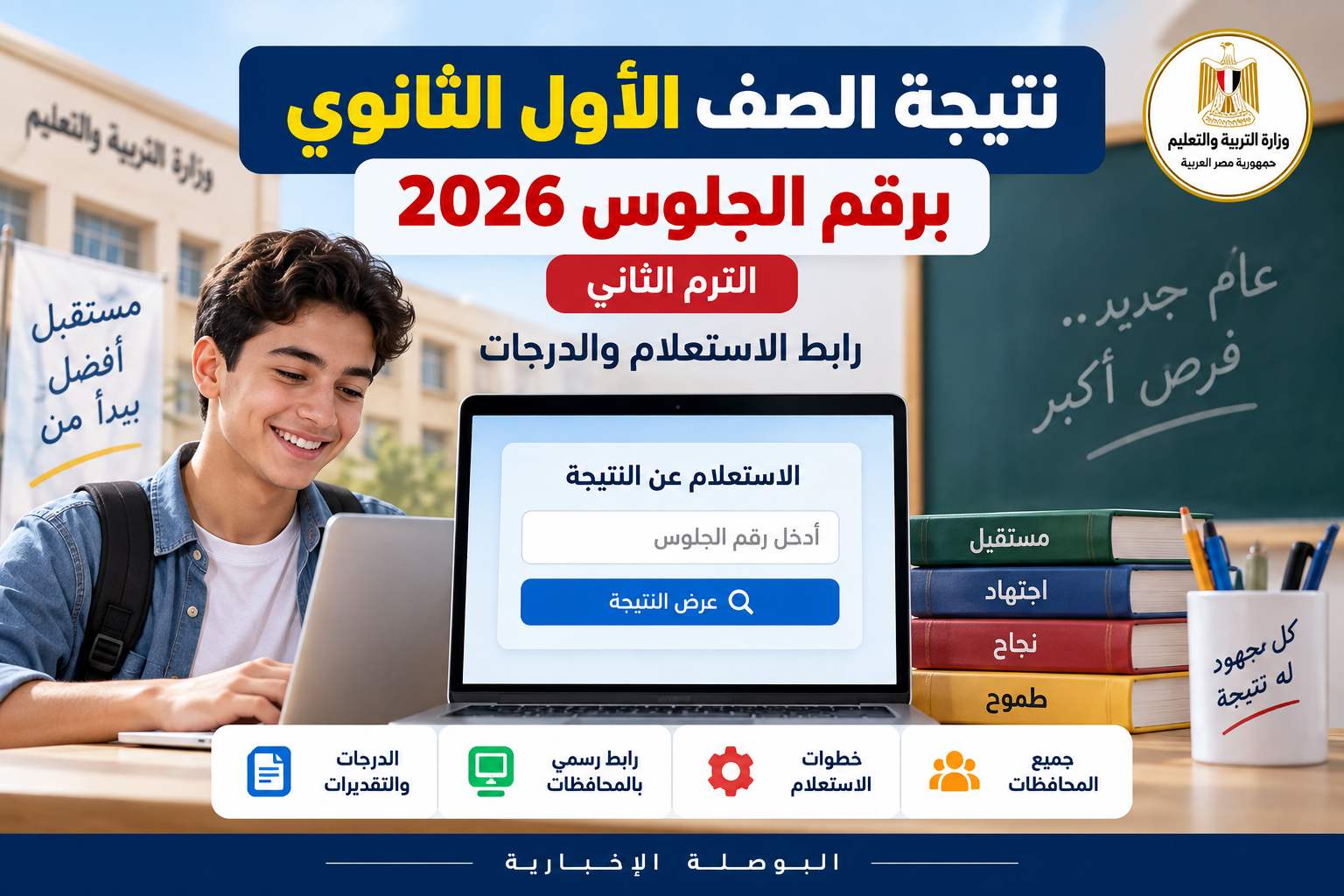 نتيجة الصف الأول الثانوي برقم الجلوس 2026 الترم الثاني.. رابط الاستعلام والدرجات