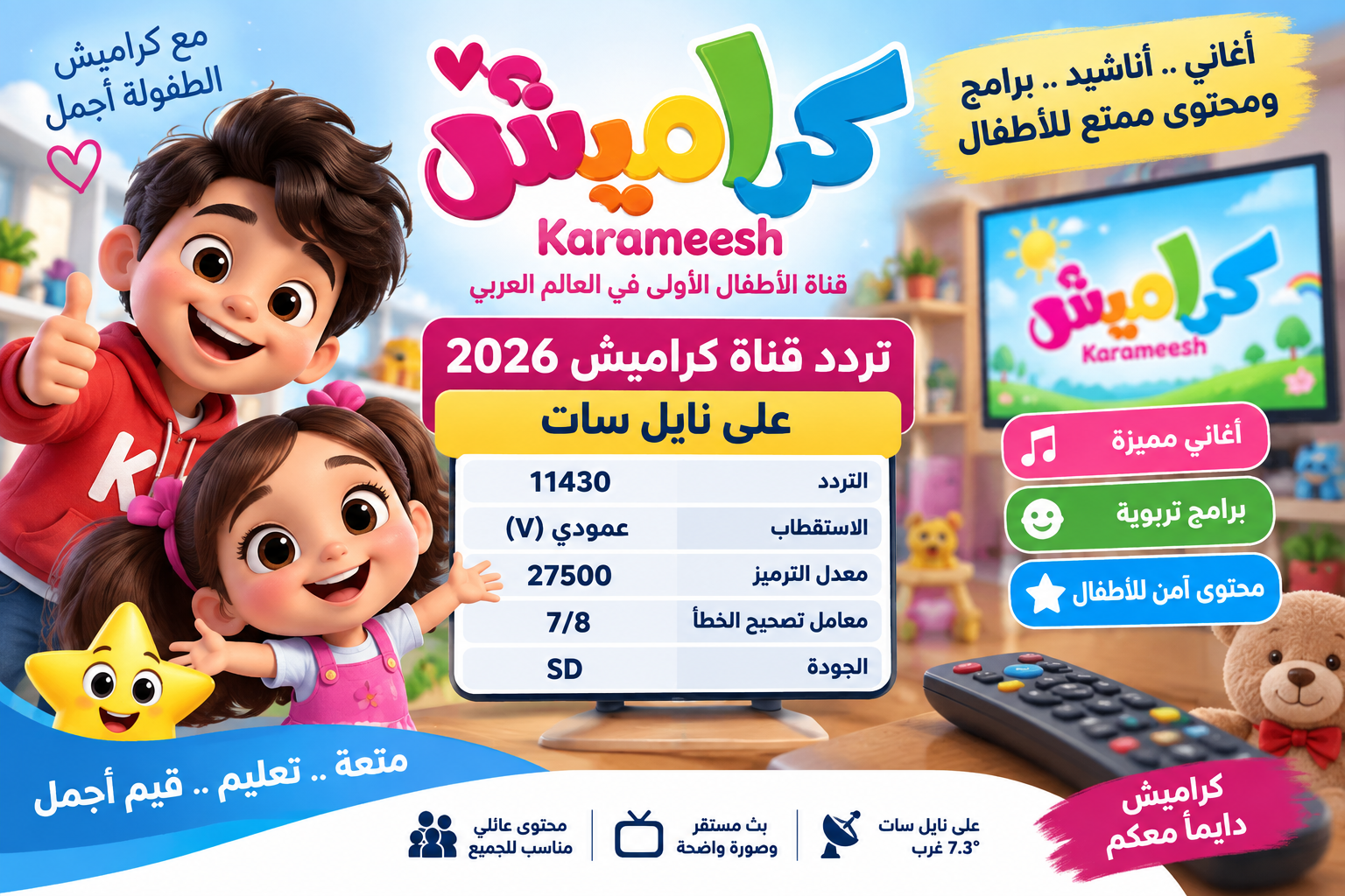 تردد قناة كراميش 2026 الجديد على نايل سات.. اضبط Karameesh على 11430