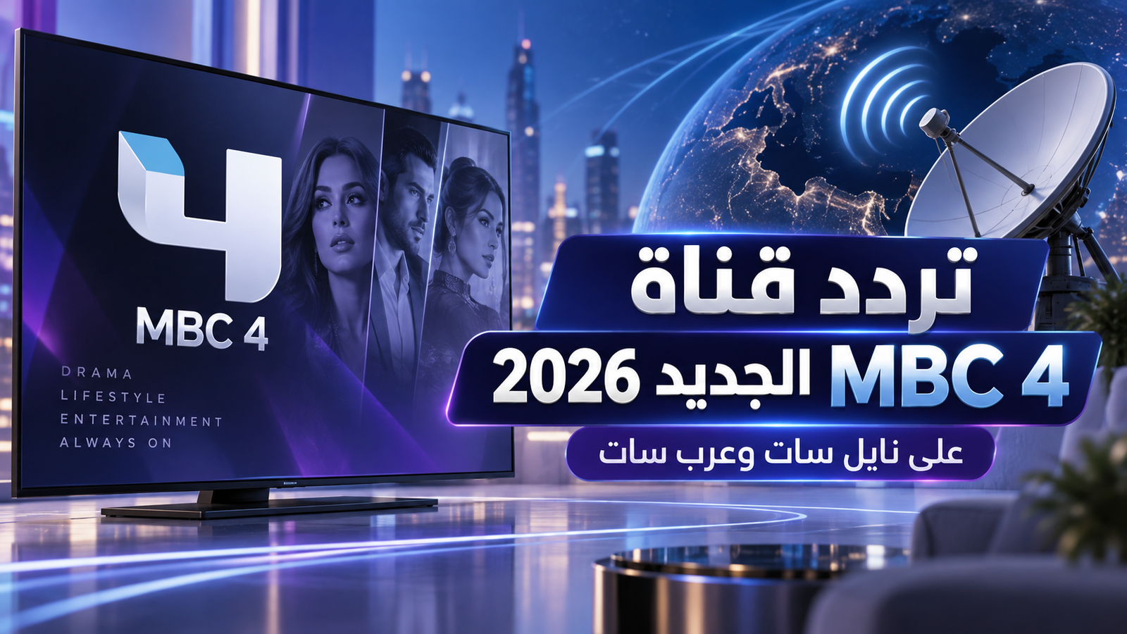 تردد قناة MBC 4 الجديد 2026 على نايل سات وعرب سات.. اضبطها الآن بجودة عالية
