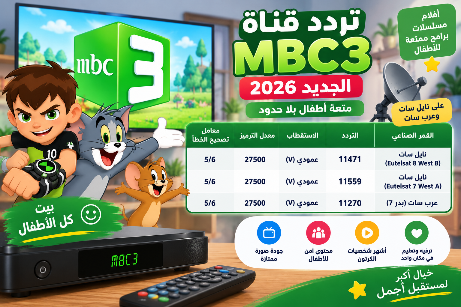 تردد قناة MBC3 الجديد 2026 على نايل سات وعرب سات.. أحدث بيانات الاستقبال