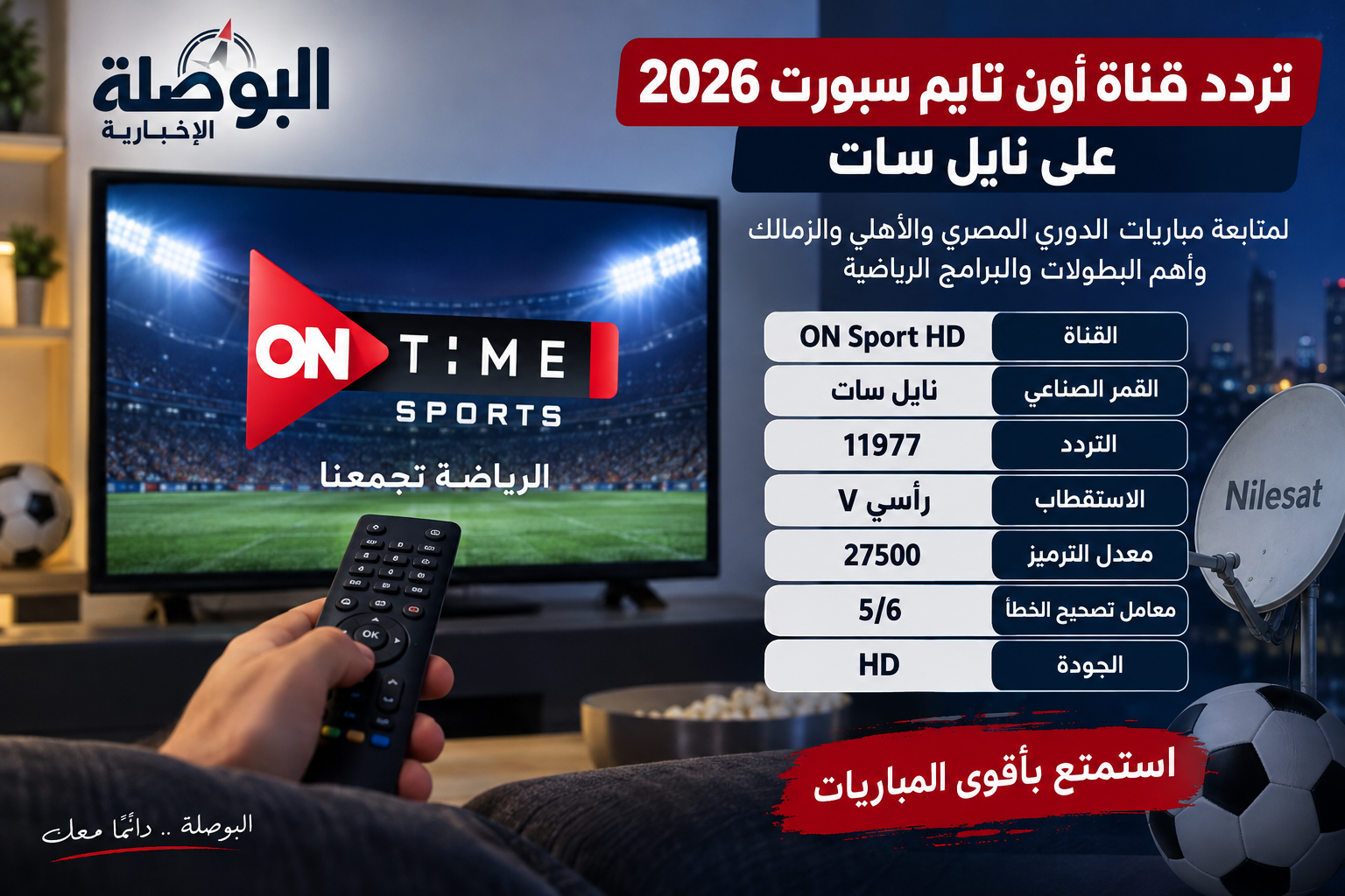 تردد قناة أون سبورت 2026 على نايل سات.. الرقم الصحيح بعد تحديث أون تايم سبورت