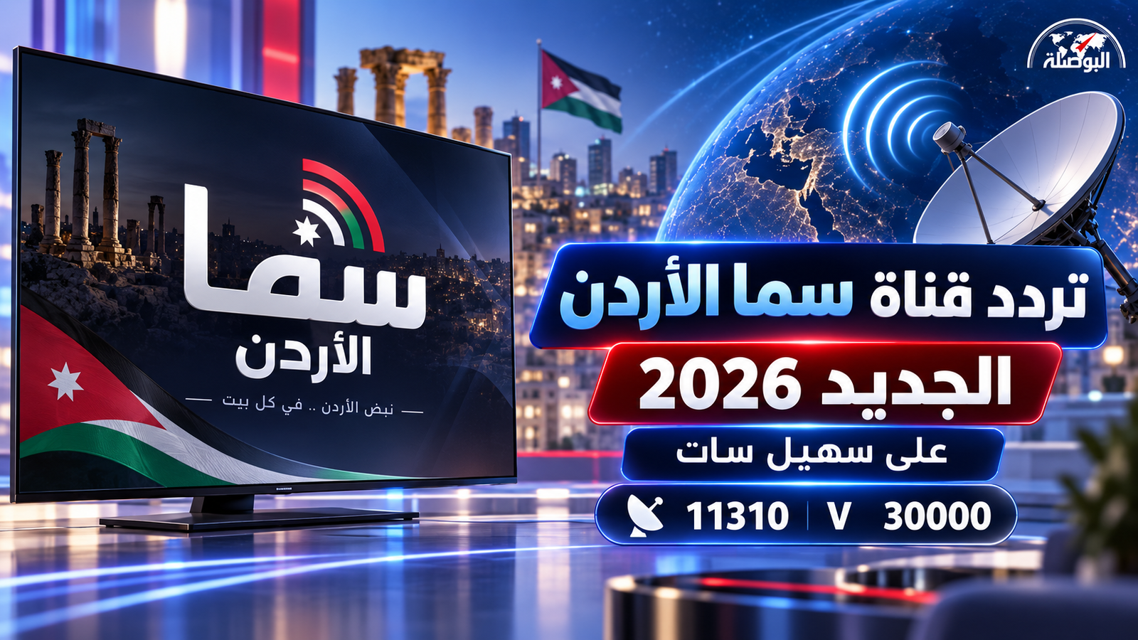 تردد قناة سما الأردن الجديد 2026.. أحدث بيانات الاستقبال وطريقة تنزيل Sama Jordan على الرسيفر