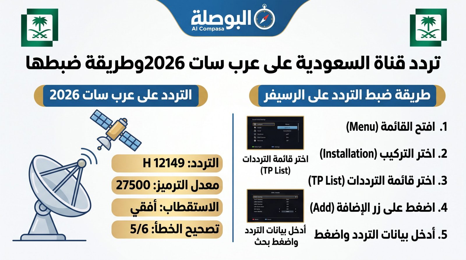 تردد قناة السعودية على عرب سات 2026 وطريقة ضبطها
