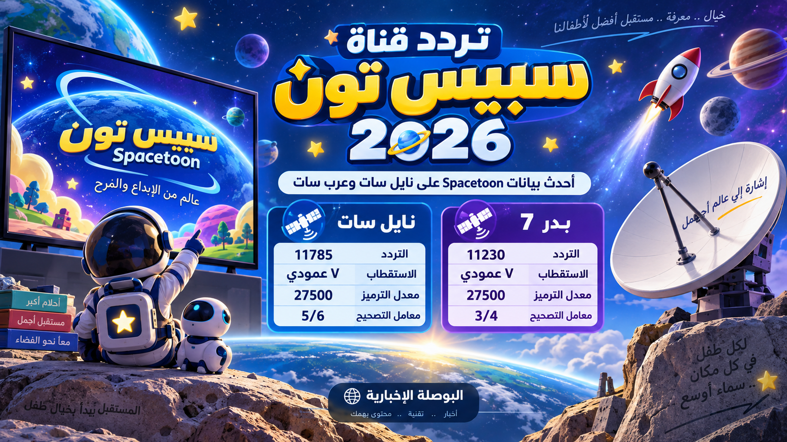 تردد قناة سبيس تون 2026 الجديد على نايل سات وعرب سات.. أحدث بيانات Spacetoon
