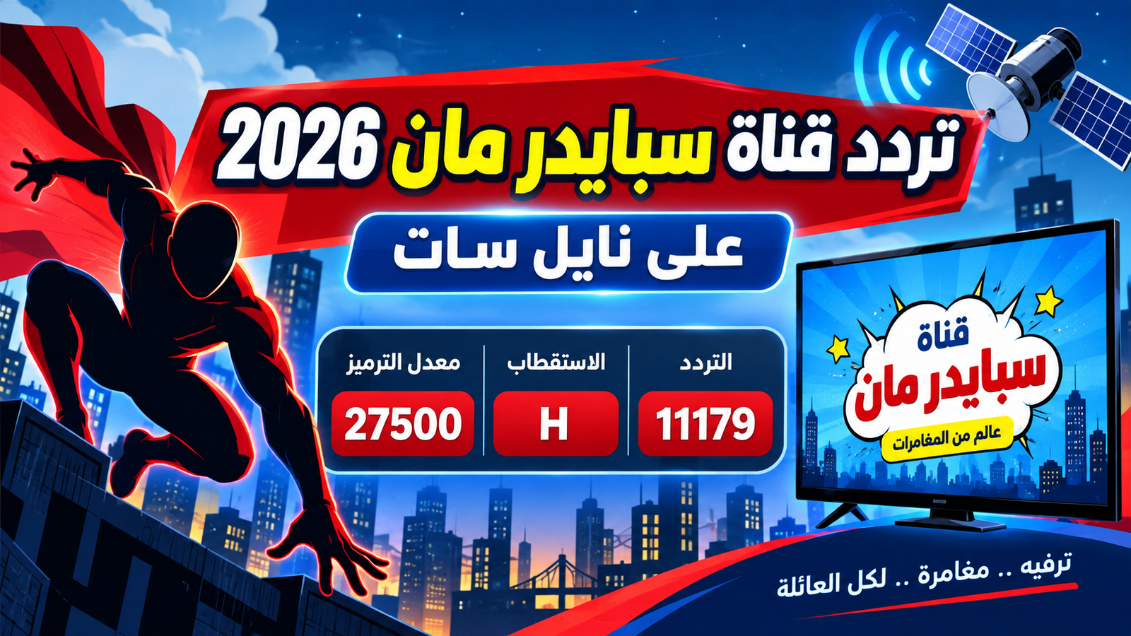 تردد قناة سبايدر مان 2026 الجديد على نايل سات.. اضبط Spider Man Kids على 11179