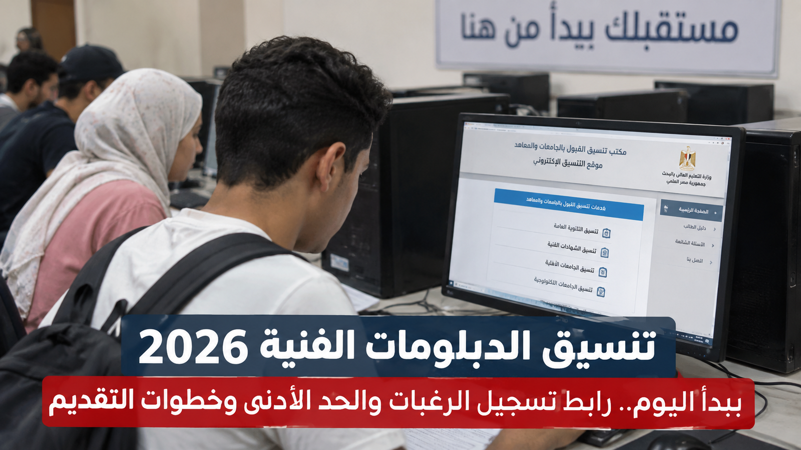 تنسيق الدبلومات الفنية 2026 يبدأ اليوم.. رابط تسجيل الرغبات والحد الأدنى وخطوات التقديم