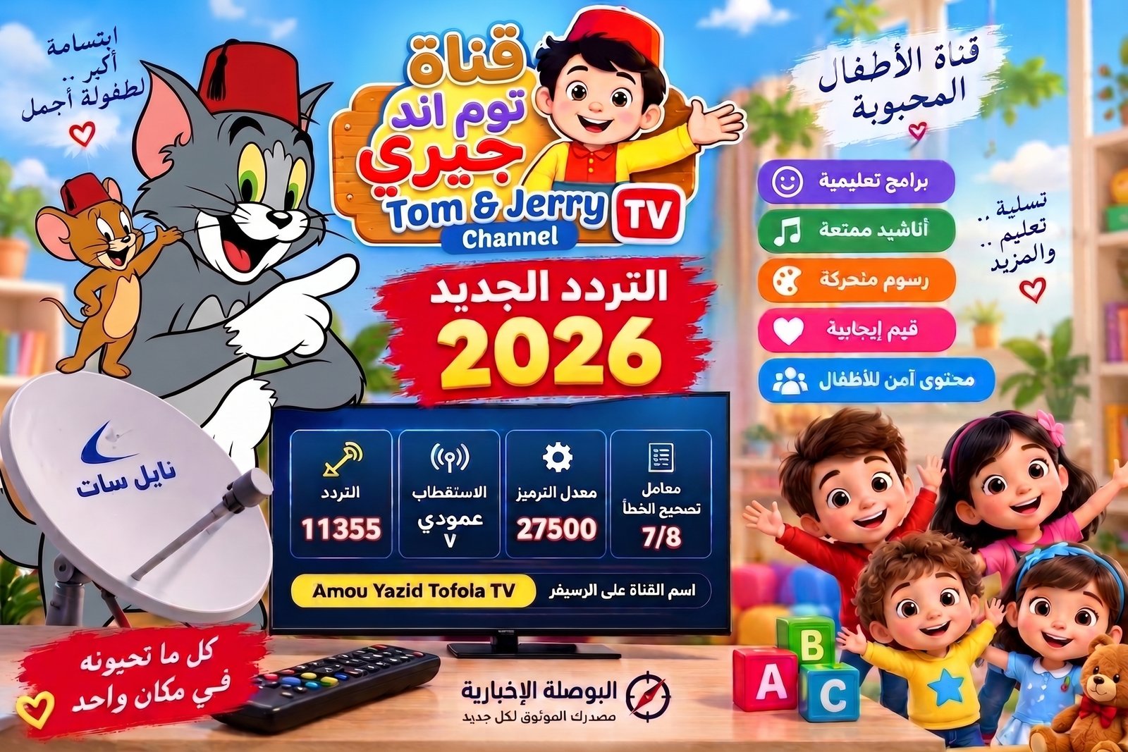 تردد قناة توم وجيري 2026 الجديد على نايل سات وعرب سات (ثبّتها الآن)