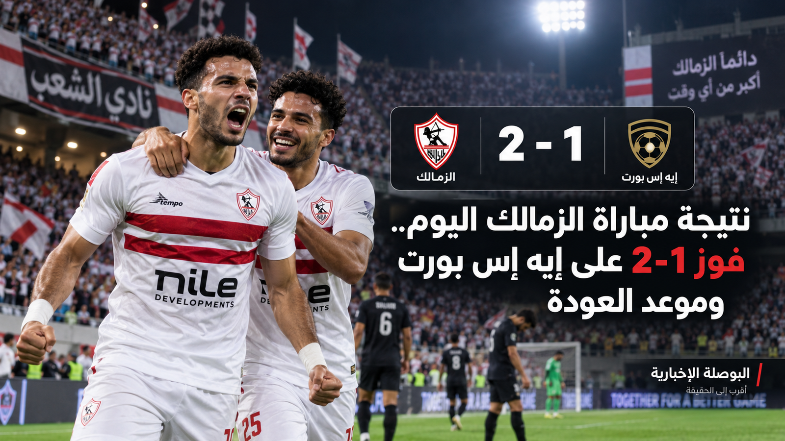 فوز الزمالك على إيه إس بورت بثنائية.. موعد مباراة العودة