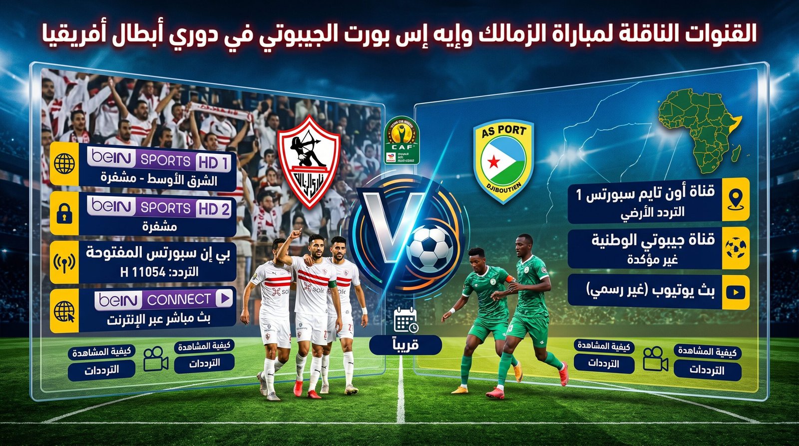 القنوات الناقلة لمباراة الزمالك وإيه إس بورت الجيبوتي في دوري أبطال أفريقيا