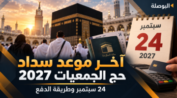 آخر موعد سداد حج الجمعيات الأهلية 2027