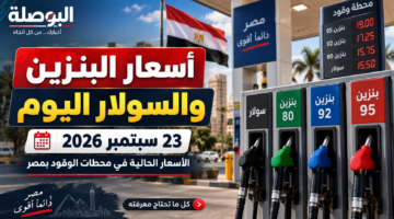 أسعار البنزين والسولار اليوم 23 سبتمبر 2026 في مصر
