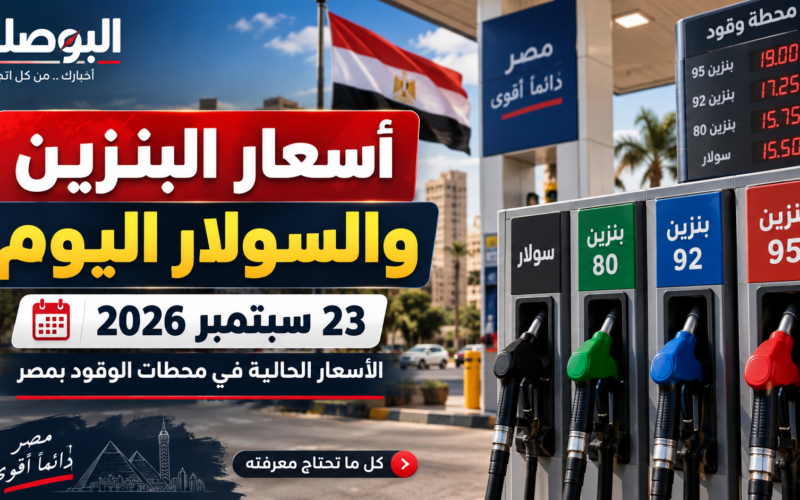 أسعار البنزين والسولار اليوم 23 سبتمبر 2026 في مصر