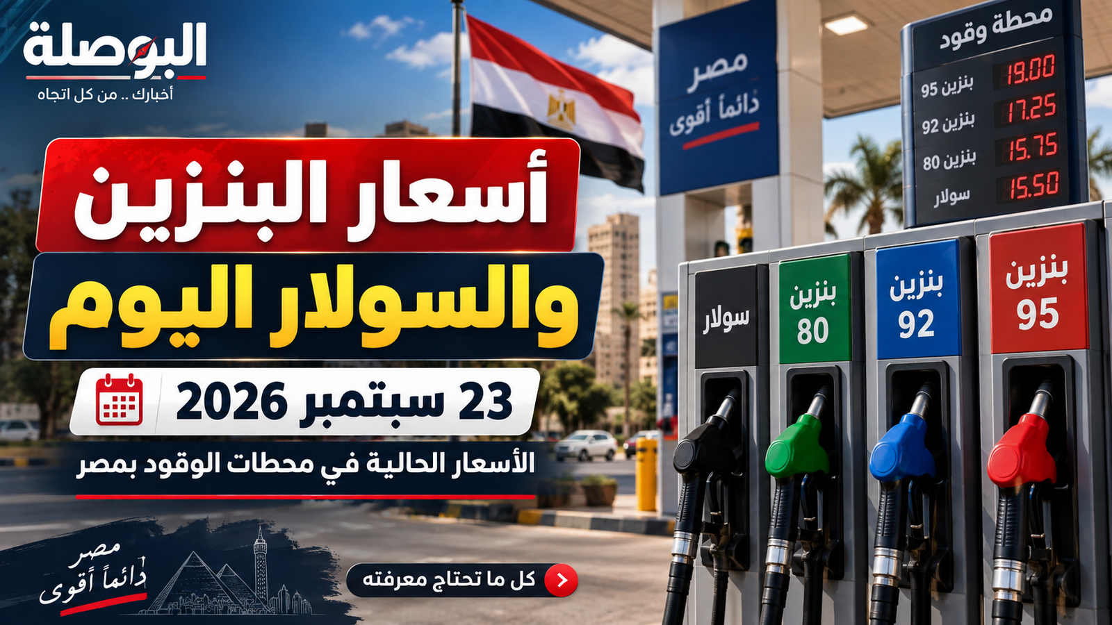 أسعار البنزين والسولار اليوم 23 سبتمبر 2026 في مصر.. القائمة الرسمية الحالية