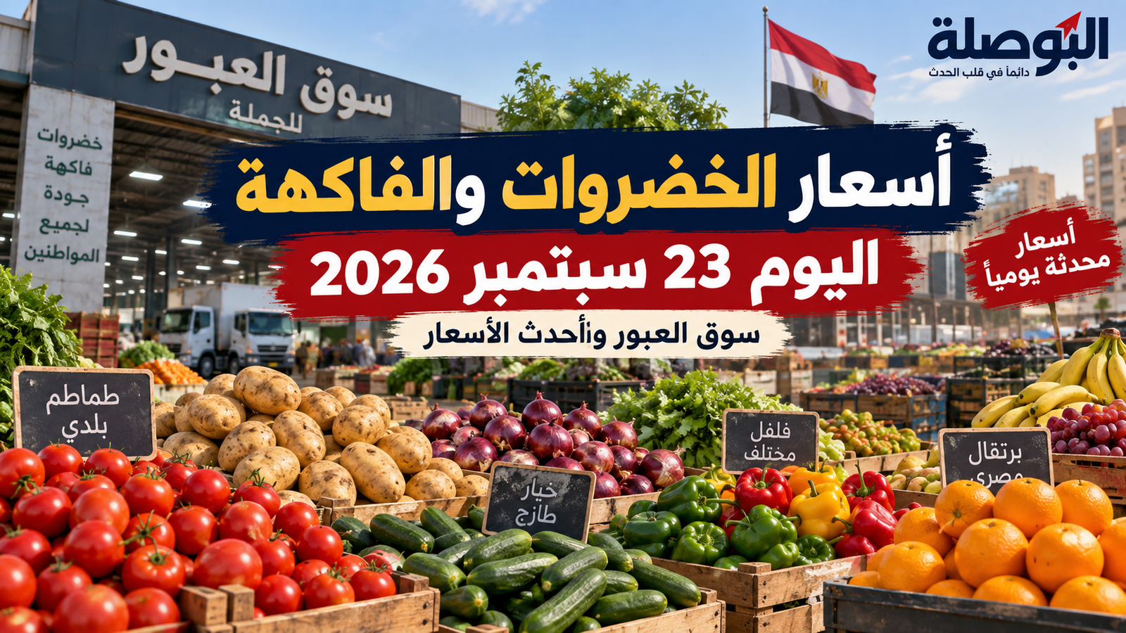 أسعار الخضروات والفاكهة اليوم 23 سبتمبر 2026.. الطماطم تبدأ من 7.5 جنيه في سوق العبور